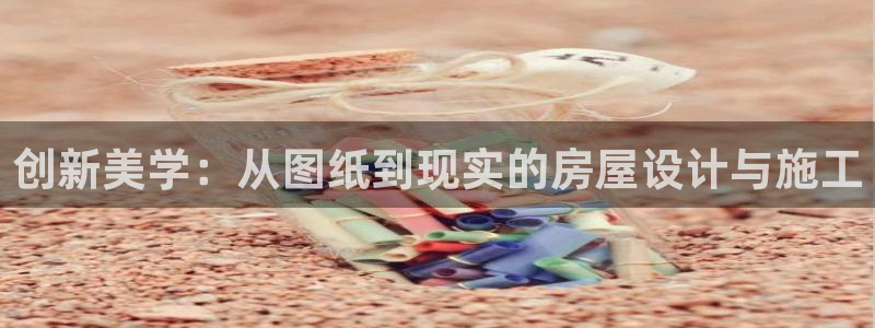 意昂3科技：创新美学：从图纸到现实的房屋设计与施工