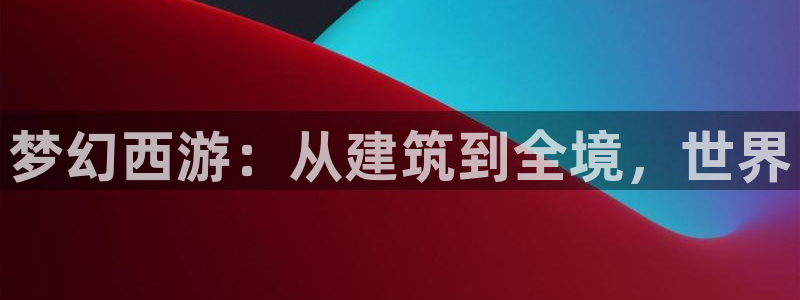 意昂3集团logo：梦幻西游：从建筑到全境，世界
