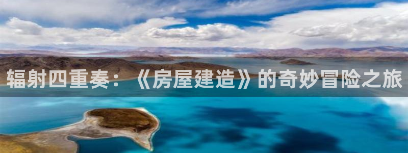 意昂体育3平台注册要钱吗：辐射四重奏：《房屋建造》的奇妙冒险之旅