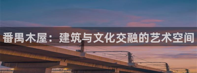 德国意昂3集团：番禺木屋：建筑与文化交融的艺术空间