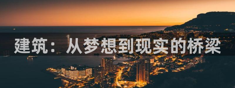 意昂3官网：建筑：从梦想到现实的桥梁