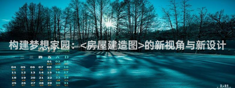 意昂3五金厂：构建梦想家园：<房屋建造图>的新视角与新设计