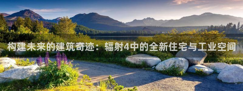 意昂3娱乐首页网站大全：构建未来的建筑奇迹：辐射4中的全新住宅与工业空间