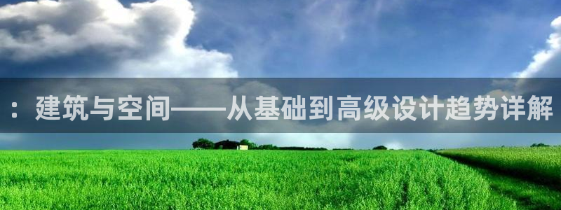 意昂3集团官网首页网址：：建筑与空间——从基础到高级设计趋势详解