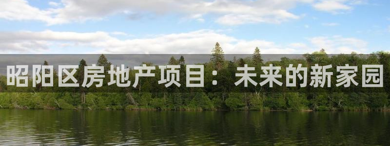 注册意昂3：昭阳区房地产项目：未来的新家园