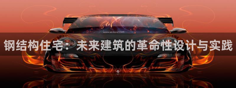 德国意昂3集团：钢结构住宅：未来建筑的革命性设计与实践