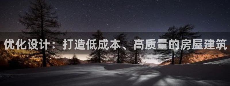 意昂3集团官网首页：优化设计：打造低成本、高质量的房屋建筑