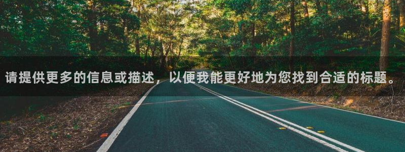 意昂3集团：请提供更多的信息或描述，以便我能更好地为您找到合适的标题。