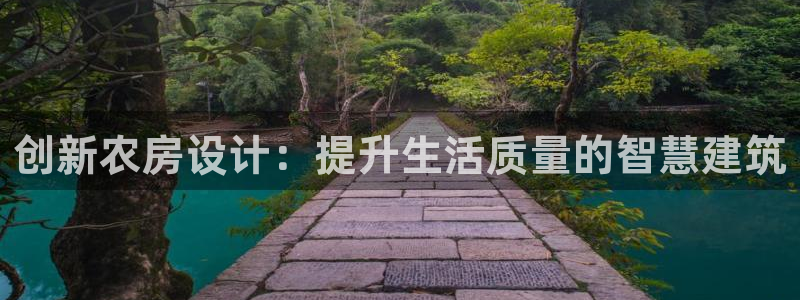 意昂体育3平台注册要钱吗：创新农房设计：提升生活质量的智慧建筑