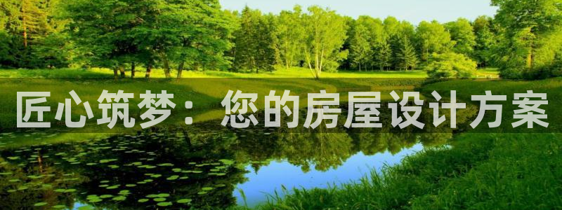 意昂体育3平台是正规平台吗知乎：匠心筑梦：您的房屋设计方案