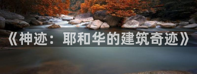 意昂体育3招商电话是多少啊：《神迹：耶和华的建筑奇迹》