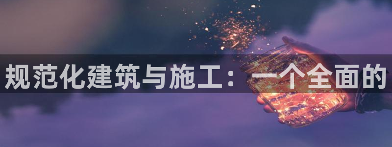 意昂3集团：规范化建筑与施工：一个全面的