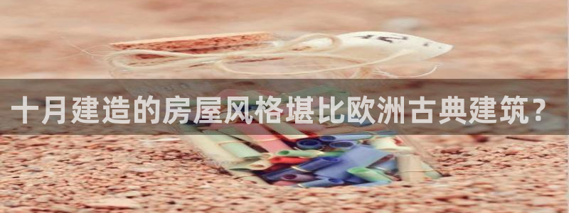 意昂体育3平台假的吗是真的吗吗：十月建造的房屋风格堪比欧洲古典建筑？