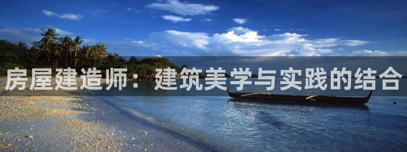 意昂体育3是干嘛的公司：房屋建造师：建筑美学与实践的结合