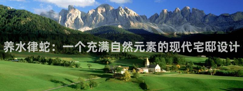 意昂体育3软件：养水律蛇：一个充满自然元素的现代宅邸设计