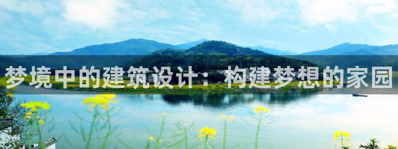 意昂体育3平台注册要钱吗安全吗：梦境中的建筑设计：构建梦想的家园