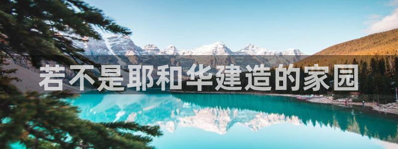 意昂3集团简介：若不是耶和华建造的家园