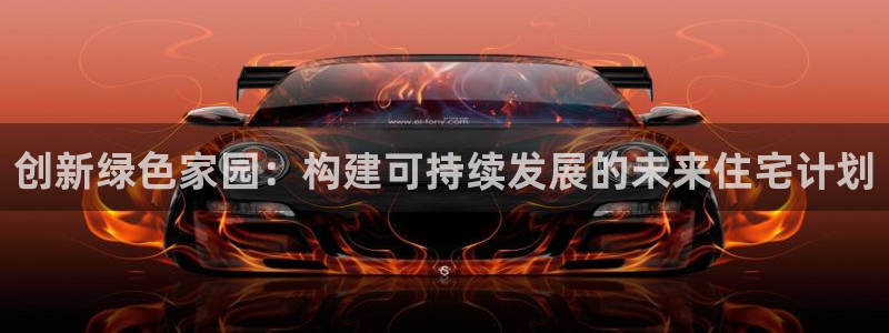 意昂体育3招商电话号码是多少：创新绿色家园：构建可持续发展的未来住宅计划