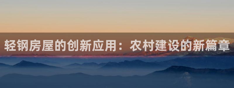 意昂平台体育：轻钢房屋的创新应用：农村建设的新篇章