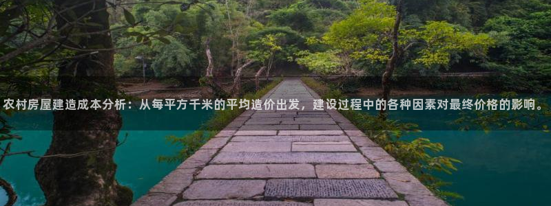 意昂3集团：农村房屋建造成本分析：从每平方千米的平均造价出发，建设过程中的各种因素对最终价格的影响。