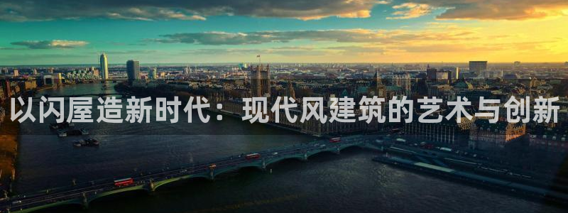 意昂体育3平台注册流程视频：以闪屋造新时代：现代风建筑的艺术与创新