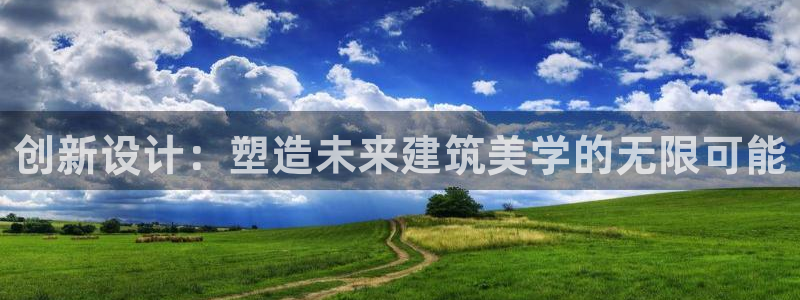 意昂3集团E.ON：创新设计：塑造未来建筑美学的无限可能