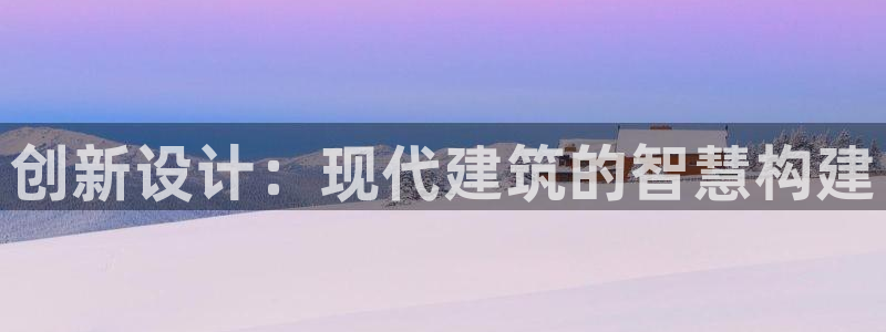意昂3代理：创新设计：现代建筑的智慧构建