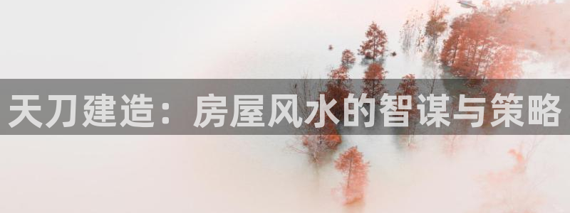 意昂3官网：天刀建造：房屋风水的智谋与策略