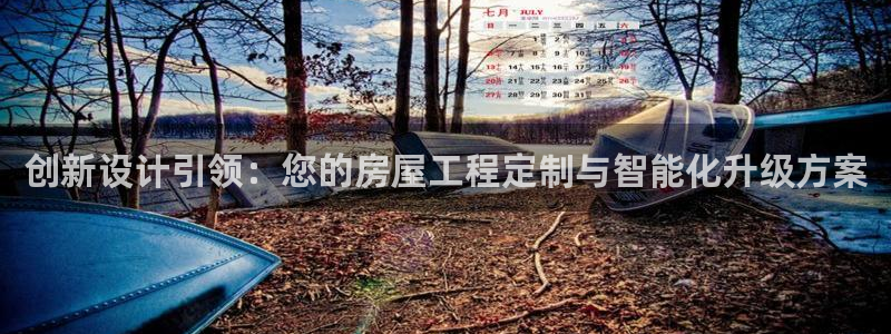 意昂3娱乐下载：创新设计引领：您的房屋工程定制与智能化升级方案