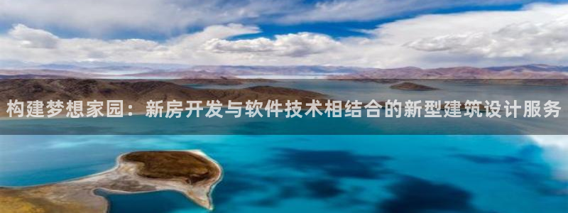 意昂3科技：构建梦想家园：新房开发与软件技术相结合的新型建筑设计服务