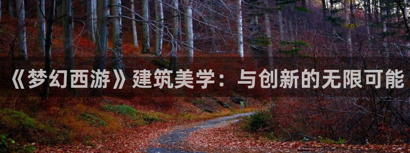 意昂3娱乐是那个系列的台子：《梦幻西游》建筑美学：与创新的无限可能