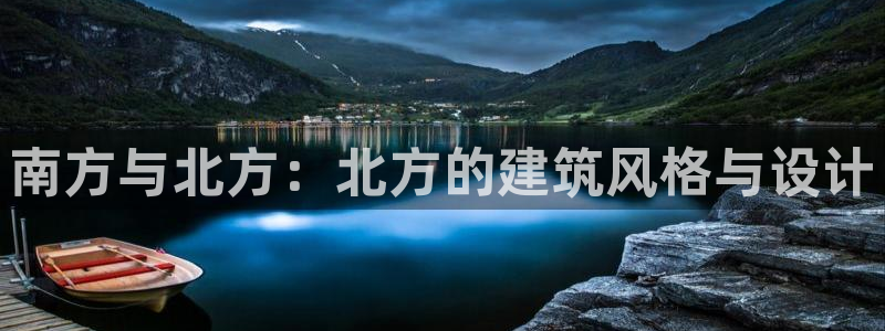 意昂3集团：南方与北方：北方的建筑风格与设计