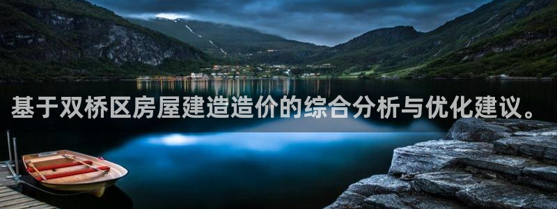 意昂体育3招商电话：基于双桥区房屋建造造价的综合分析与优化建议。