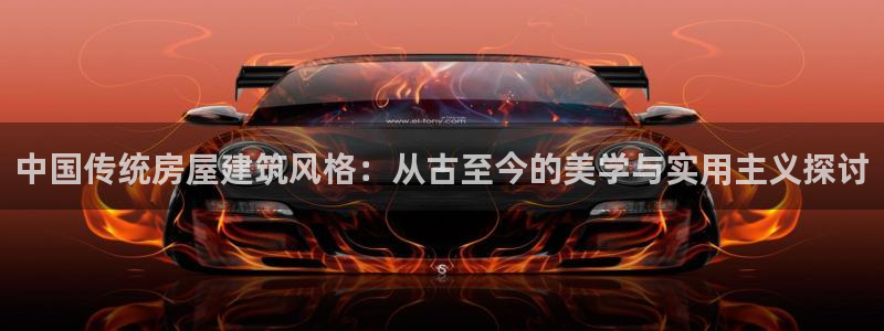 意昂3集团E.ON：中国传统房屋建筑风格：从古至今的美学与实用主义探讨