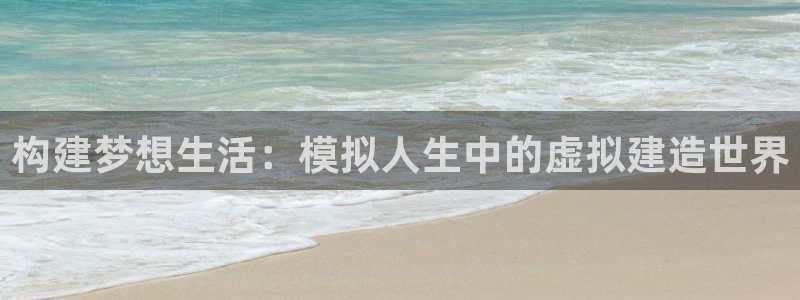 意昂3集团logo：构建梦想生活：模拟人生中的虚拟建造世界