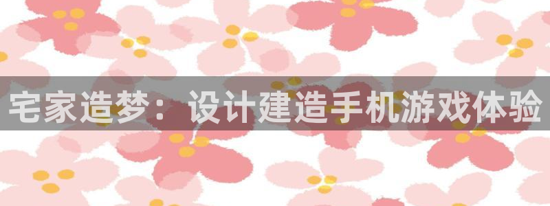 意昂体育3平台假的吗是真的吗吗：宅家造梦：设计建造手机游戏体验