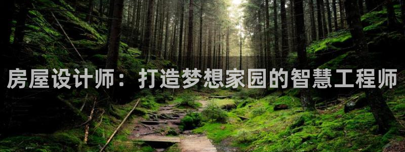 意昂体育3注册：房屋设计师：打造梦想家园的智慧工程师