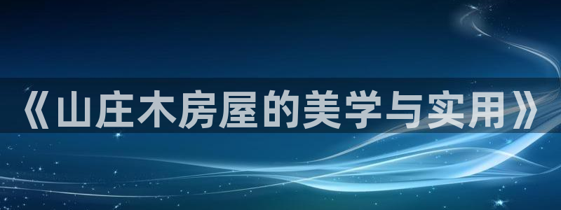 意昂3官网：《山庄木房屋的美学与实用》