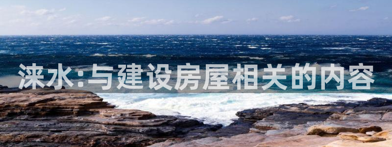 意昂体育3平台：涞水:与建设房屋相关的内容