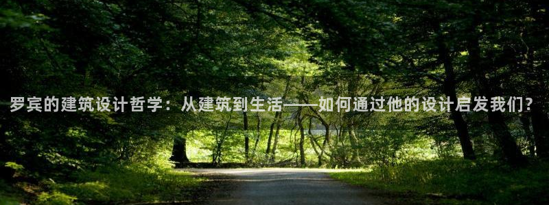 意昂平台体育：罗宾的建筑设计哲学：从建筑到生活——如何通过他的设计启发我们？