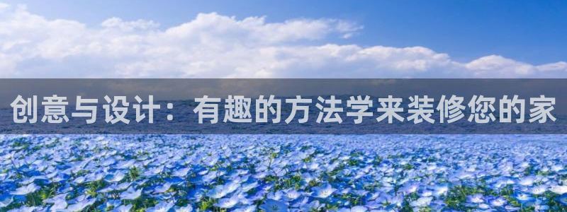 意昂体育3招商电话是多少啊：创意与设计：有趣的方法学来装修您的家