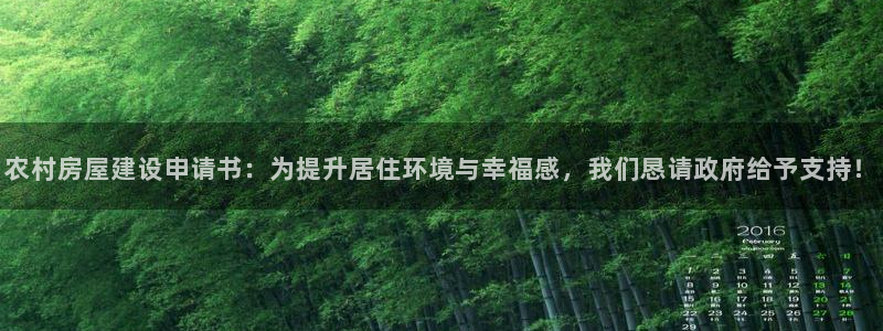 意昂3五金厂：农村房屋建设申请书：为提升居住环境与幸福感，我们恳请政府给予支持！