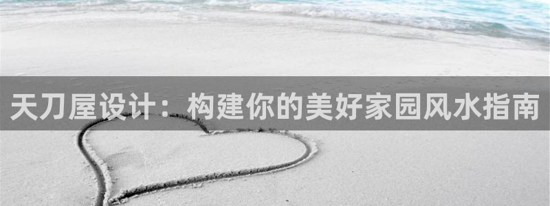 意昂3五金厂：天刀屋设计：构建你的美好家园风水指南