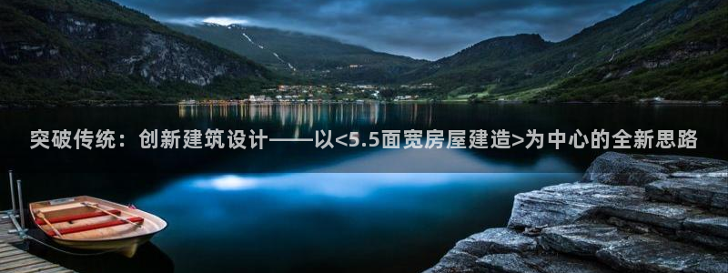 意昂体育3招商电话号码是多少啊：突破传统：创新建筑设计——以<5.5面宽房屋建造>为中心的全新思路