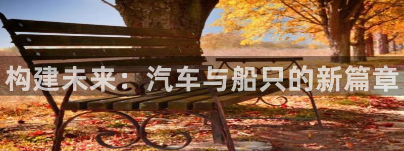 意昂3集团简介：构建未来：汽车与船只的新篇章