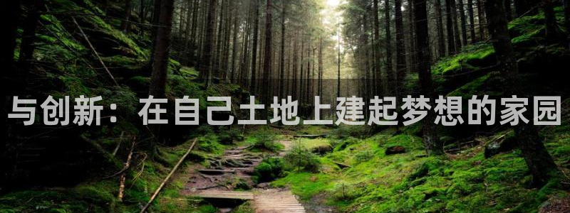 意昂3娱乐40996：与创新：在自己土地上建起梦想的家园