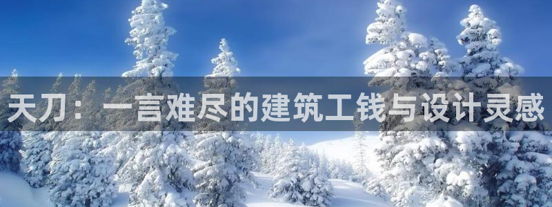 意昂3集团E.ON：天刀：一言难尽的建筑工钱与设计灵感