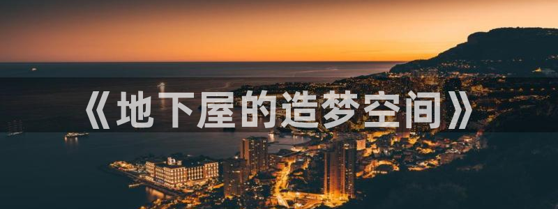 意昂体育3平台假的吗是真的吗吗：《地下屋的造梦空间》