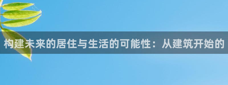 意昂3神州：构建未来的居住与生活的可能性：从建筑开始的