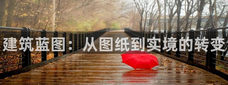意昂体育3招商电话号码查询是多少：建筑蓝图：从图纸到实境的转变